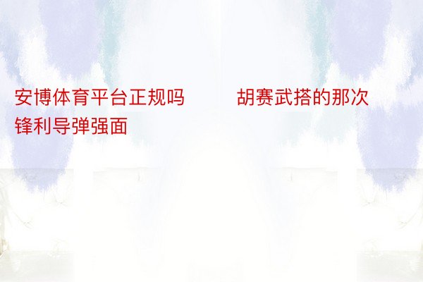 安博体育平台正规吗        胡赛武搭的那次锋利导弹强面