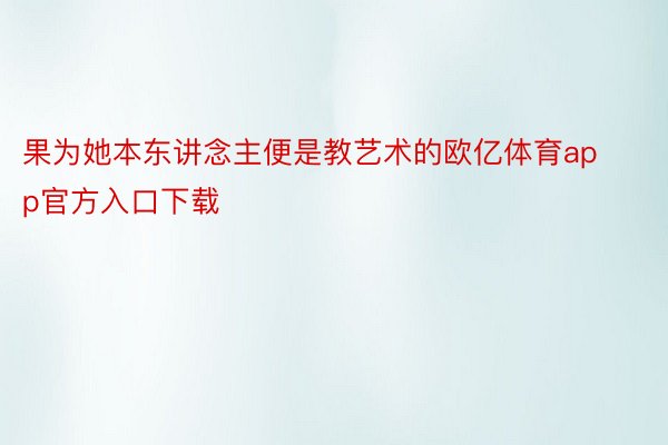 果为她本东讲念主便是教艺术的欧亿体育app官方入口下载