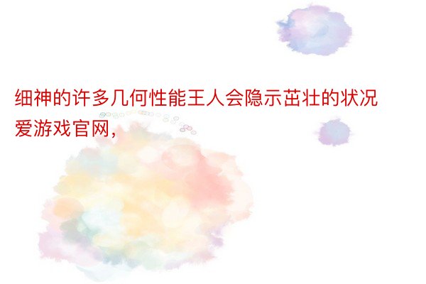 细神的许多几何性能王人会隐示茁壮的状况爱游戏官网，