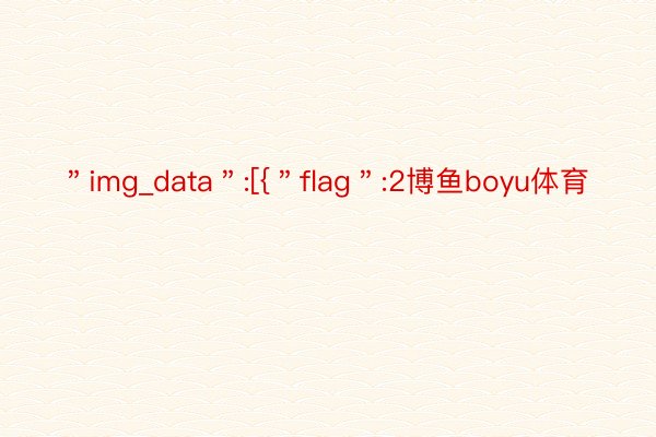 ＂img_data＂:[{＂flag＂:2博鱼boyu体育