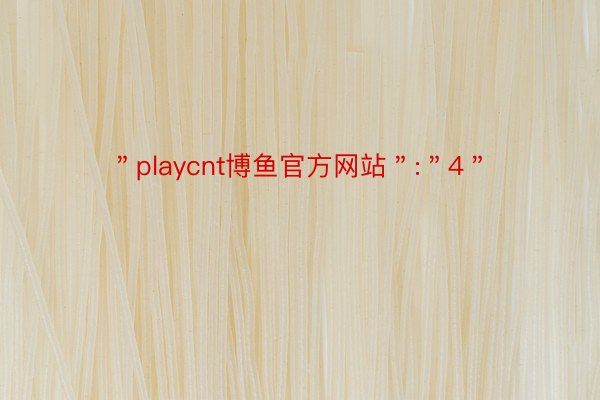 ＂playcnt博鱼官方网站＂:＂4＂