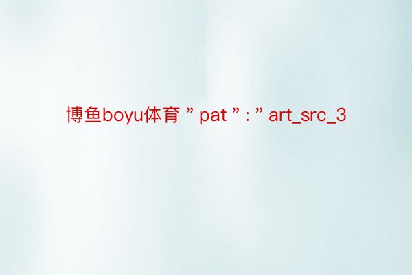 博鱼boyu体育＂pat＂:＂art_src_3