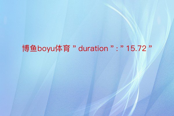 博鱼boyu体育＂duration＂:＂15.72＂