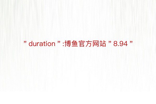 ＂duration＂:博鱼官方网站＂8.94＂