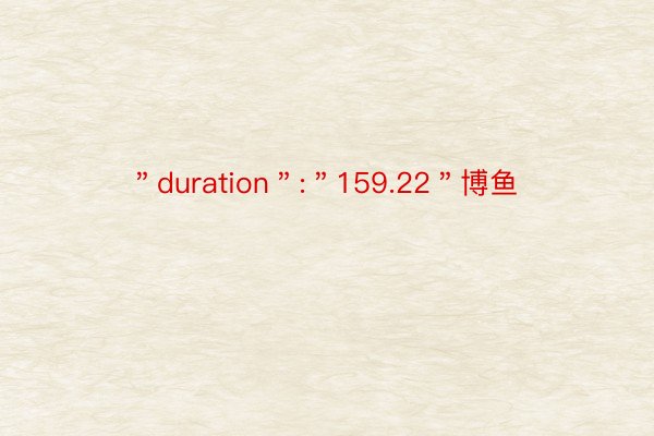 ＂duration＂:＂159.22＂博鱼