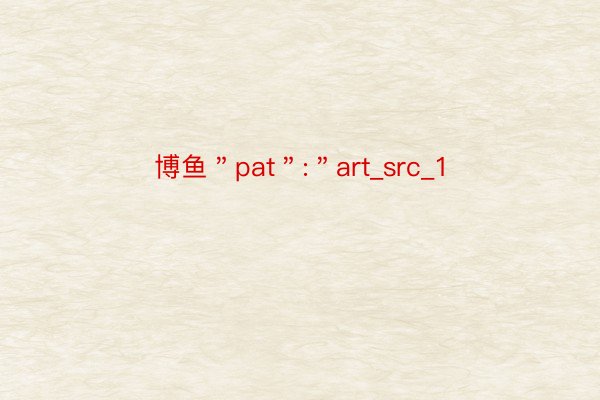 博鱼＂pat＂:＂art_src_1