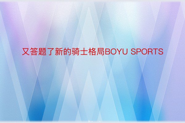 又答题了新的骑士格局BOYU SPORTS