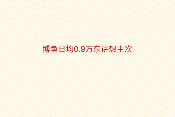 博鱼日均0.9万东讲想主次