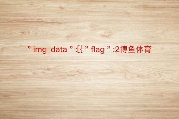 ＂img_data＂:[{＂flag＂:2博鱼体育