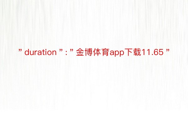 ＂duration＂:＂金博体育app下载11.65＂