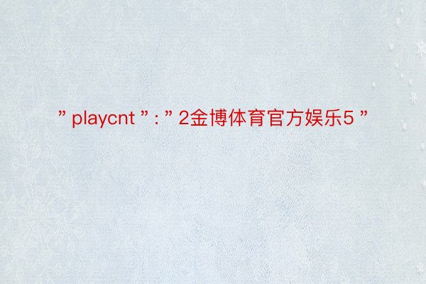 ＂playcnt＂:＂2金博体育官方娱乐5＂