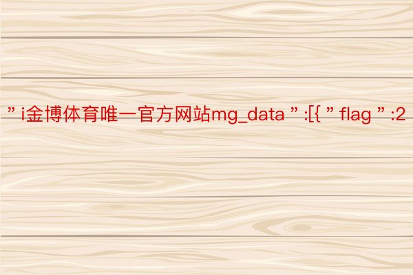 ＂i金博体育唯一官方网站mg_data＂:[{＂flag＂:2