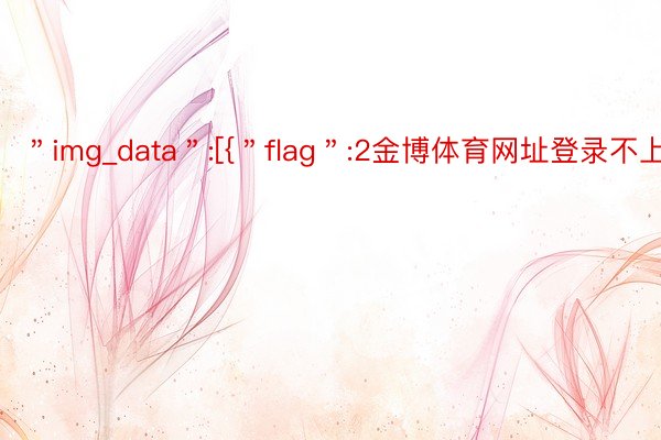 ＂img_data＂:[{＂flag＂:2金博体育网址登录不上去