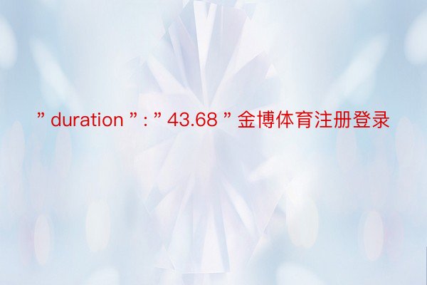 ＂duration＂:＂43.68＂金博体育注册登录