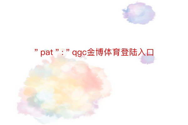 ＂pat＂:＂qgc金博体育登陆入口