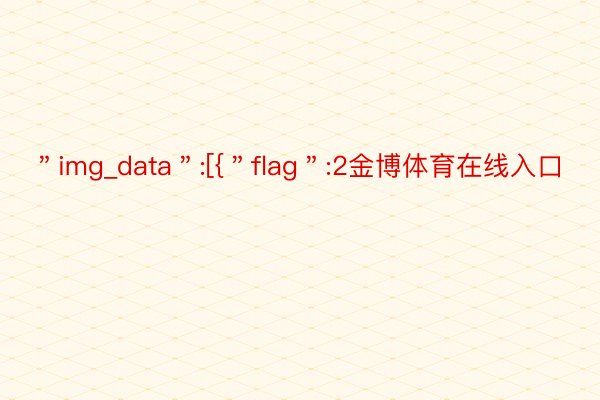 ＂img_data＂:[{＂flag＂:2金博体育在线入口