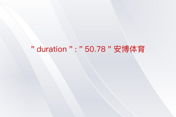 ＂duration＂:＂50.78＂安博体育