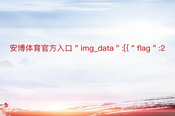 安博体育官方入口＂img_data＂:[{＂flag＂:2