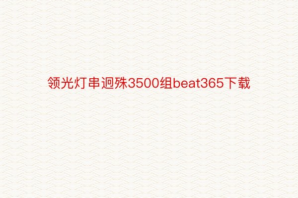 领光灯串迥殊3500组beat365下载