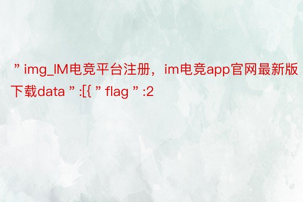 ＂img_IM电竞平台注册，im电竞app官网最新版下载data＂:[{＂flag＂:2