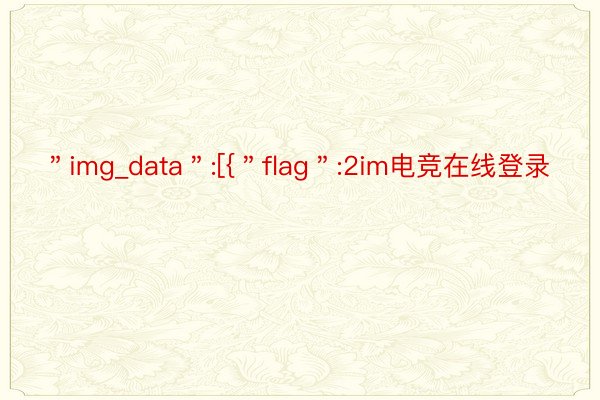 ＂img_data＂:[{＂flag＂:2im电竞在线登录