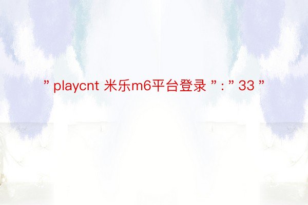 ＂playcnt 米乐m6平台登录＂:＂33＂