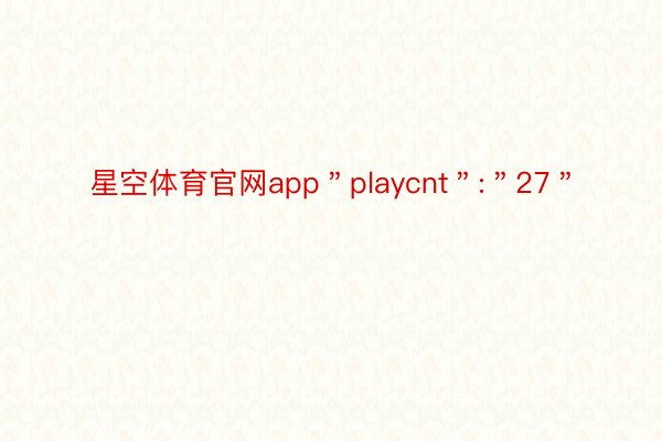 星空体育官网app＂playcnt＂:＂27＂