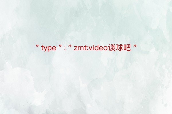 ＂type＂:＂zmt:video谈球吧＂