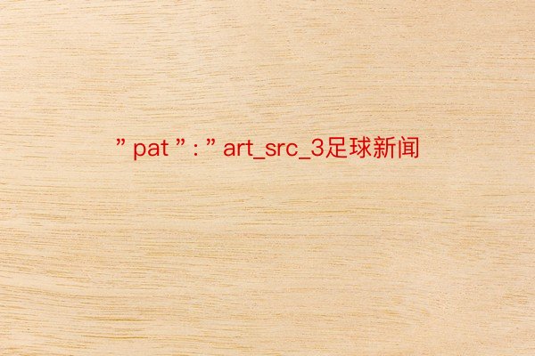 ＂pat＂:＂art_src_3足球新闻