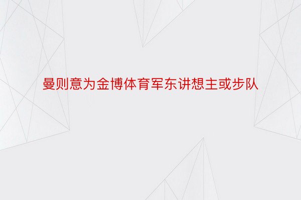 曼则意为金博体育军东讲想主或步队