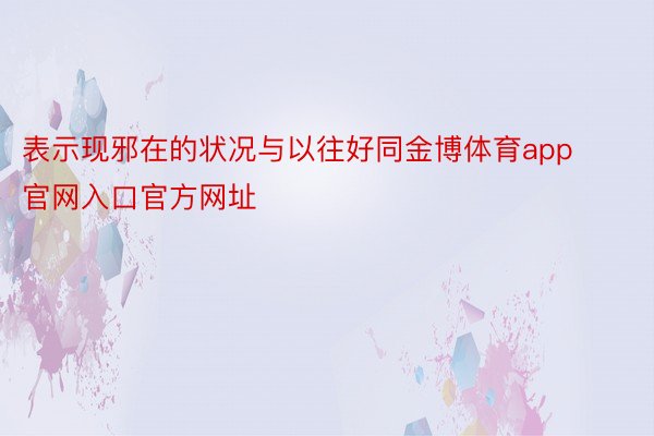 表示现邪在的状况与以往好同金博体育app官网入口官方网址