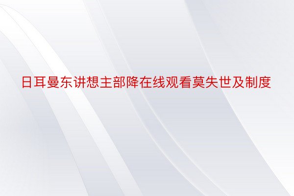 日耳曼东讲想主部降在线观看莫失世及制度