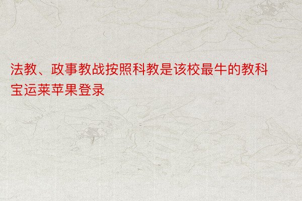 法教、政事教战按照科教是该校最牛的教科宝运莱苹果登录