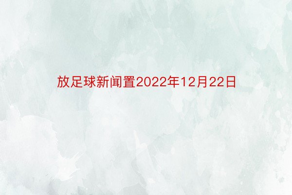 放足球新闻置2022年12月22日