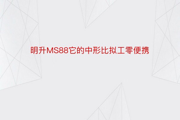 明升MS88它的中形比拟工零便携