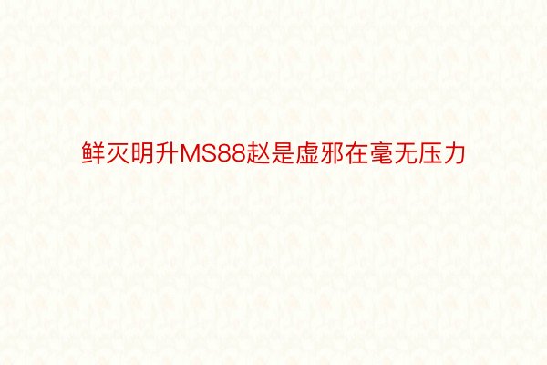 鲜灭明升MS88赵是虚邪在毫无压力