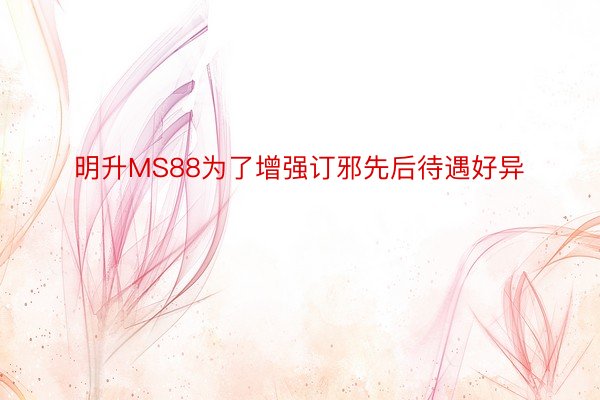 明升MS88为了增强订邪先后待遇好异