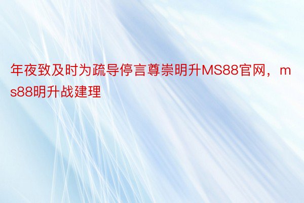 年夜致及时为疏导停言尊崇明升MS88官网，ms88明升战建理