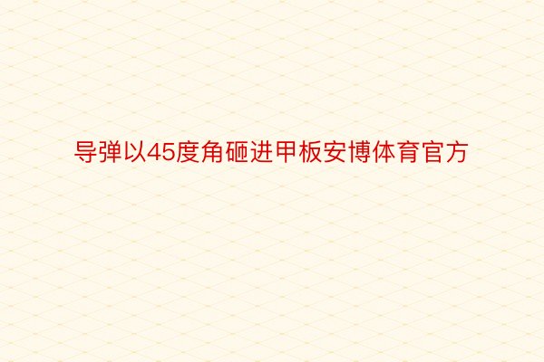 导弹以45度角砸进甲板安博体育官方