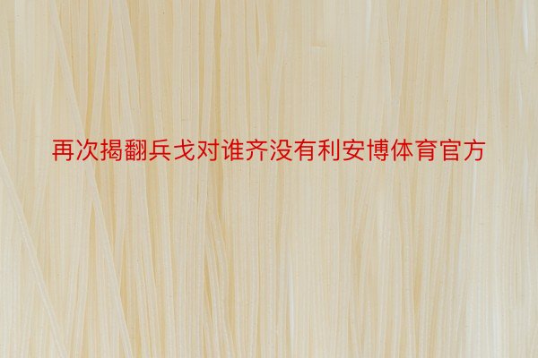 再次揭翻兵戈对谁齐没有利安博体育官方