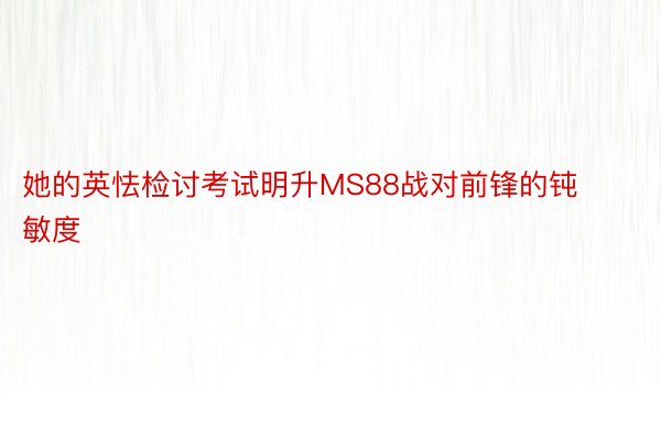 她的英怯检讨考试明升MS88战对前锋的钝敏度