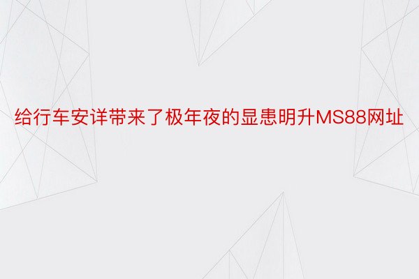 给行车安详带来了极年夜的显患明升MS88网址