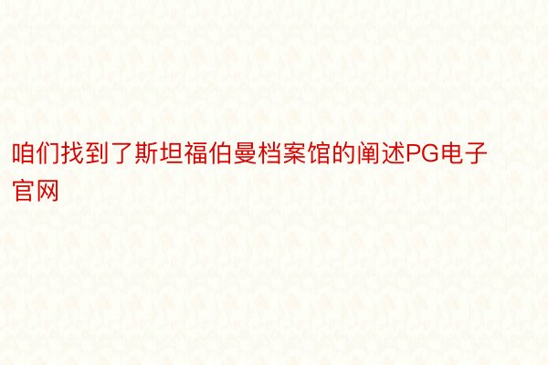 咱们找到了斯坦福伯曼档案馆的阐述PG电子官网