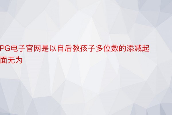 PG电子官网是以自后教孩子多位数的添减起面无为