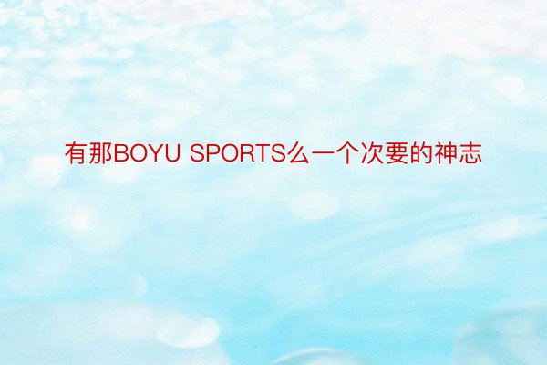 有那BOYU SPORTS么一个次要的神志