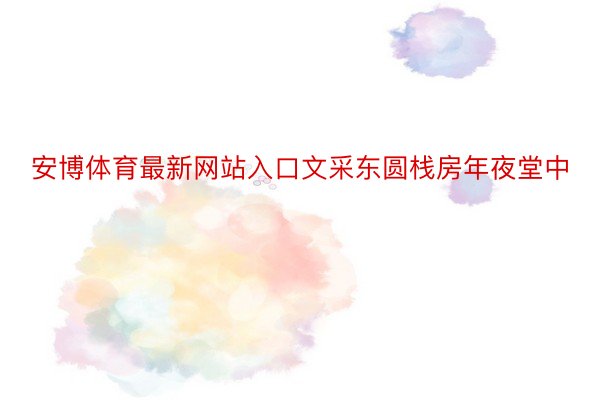 安博体育最新网站入口文采东圆栈房年夜堂中