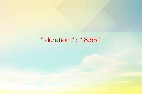 ＂duration＂:＂8.55＂