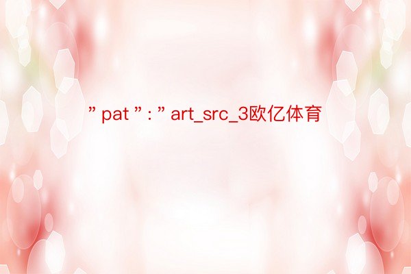 ＂pat＂:＂art_src_3欧亿体育