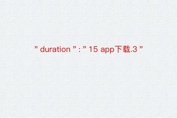 ＂duration＂:＂15 app下载.3＂