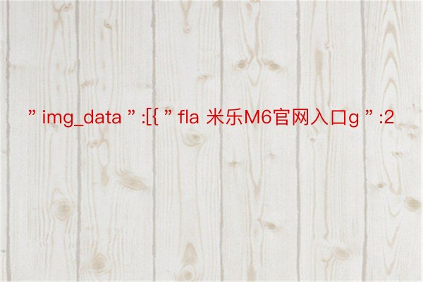 ＂img_data＂:[{＂fla 米乐M6官网入口g＂:2